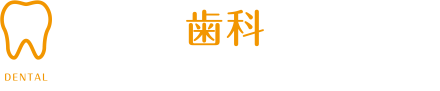 かねだ歯科クリニック