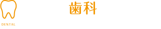 かねだ歯科クリニック