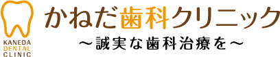 かねだ歯科クリニック