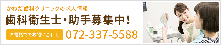 かねだ歯科クリニックの求人情報 歯科衛生士・助手募集中！ お電話でのお問い合わせ　072-337-5588