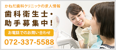 かねだ歯科クリニックの求人情報 歯科衛生士・助手募集中！ お電話でのお問い合わせ　072-337-5588